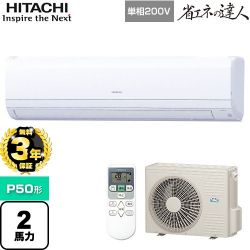 日立 省エネの達人 かべかけ 業務用エアコン RPK-GP50RSHJ7