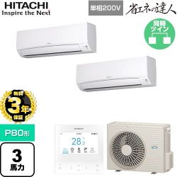 日立 省エネの達人 業務用エアコン RPK-GP80RSHPJ11