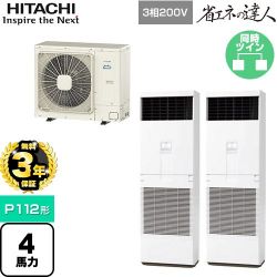 日立 省エネの達人 ゆかおき 業務用エアコン RPV-GP112RSHP6
