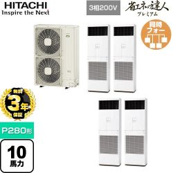 日立 省エネの達人プレミアム ゆかおき 業務用エアコン RPV-GP280RGHW4