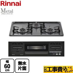 リンナイ Metal メタルトップシリーズ ビルトインコンロ RS31M5H2RABW-LPG 工事費込