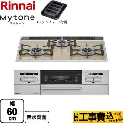 リンナイ Mytone マイトーン ビルトインコンロ RS31W35P42DGAVW-LPG 工事費込