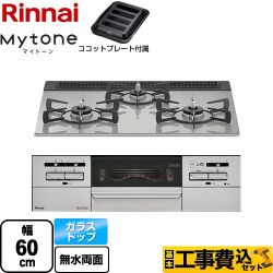 リンナイ Mytone マイトーン ビルトインコンロ RS31W35T2DGAVW-LPG 工事費込