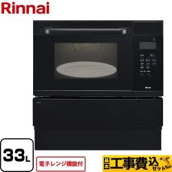 リンナイ ガスオーブンレンジ RSR-S15E-B-LPG工事セット