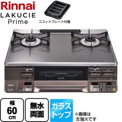 リンナイ LAKUCIE Prime　ラクシエプライム ガステーブル RTS65AWG35R2NGA-DBR-13A