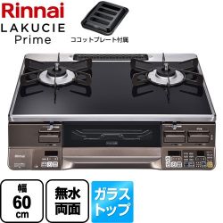 リンナイ LAKUCIE Prime　ラクシエプライム ガステーブル RTS65AWG36R2GA-DBL-13A