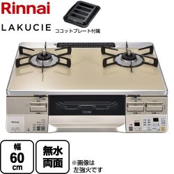リンナイ LAKUCIE  ラクシエ ガステーブル RTS65AWK14RGA-CR-LPG