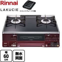 リンナイ LAKUCIE  ラクシエ ガステーブル RTS65AWK1RGA-AL-13A