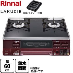 リンナイ LAKUCIE  ラクシエ ガステーブル RTS65AWK1RGA-AR-LPG