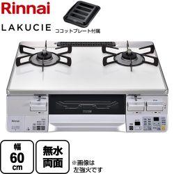 リンナイ LAKUCIE  ラクシエ ガステーブル RTS65AWK3RGA-WR-13A