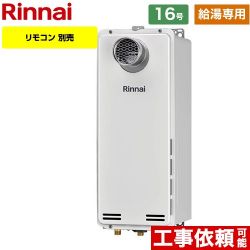 リンナイ RUX-SAシリーズ スリムタイプ ガス給湯器 従来型 RUX-SA1616T-A-E-13A