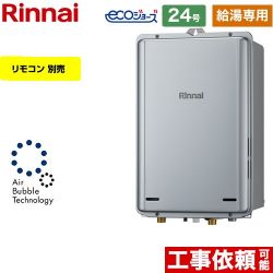 リンナイ RUX-UEシリーズ　ウルトラファインバブル給湯器 ガス給湯器 エコジョーズ RUX-UE2406B-A-13A