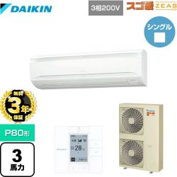 ダイキン 寒冷地向け スゴ暖ZEAS(ジアス) 業務用エアコン SDRA80BB