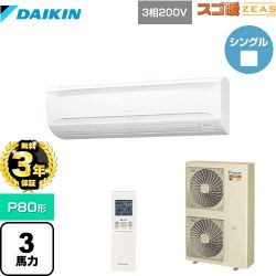 ダイキン 寒冷地向け スゴ暖ZEAS(ジアス) 業務用エアコン SDRA80BBN