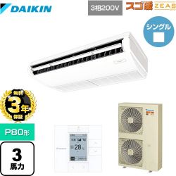ダイキン 寒冷地向け スゴ暖ZEAS(ジアス) 業務用エアコン SDRH80BB