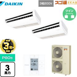 ダイキン 寒冷地向け スゴ暖ZEAS(ジアス) 業務用エアコン SDRH80BBD