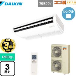 ダイキン 寒冷地向け スゴ暖ZEAS(ジアス) 業務用エアコン SDRH80BBN