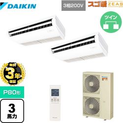 ダイキン 寒冷地向け スゴ暖ZEAS(ジアス) 業務用エアコン SDRH80BBND