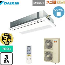 ダイキン 寒冷地向け スゴ暖ZEAS(ジアス) 業務用エアコン SDRK80BBN-F