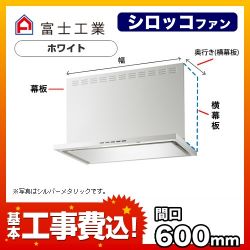 富士工業 レンジフード SERL-EC-601W 工事セット