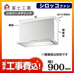 富士工業 レンジフード SERL-EC-901SI 工事セット