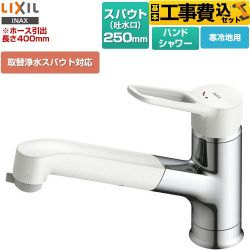 LIXIL ノルマーレS ホース引出し・シャワー付タイプ キッチン水栓 SF-BG451SYXN(JW) 工事費込