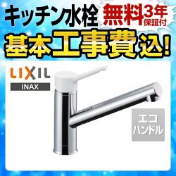 LIXIL キッチン水栓 SF-WL420SYX-JW 工事セット