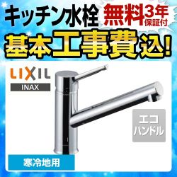 LIXIL キッチン水栓 SF-WM420SYXN-JW 工事セット