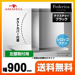 アリアフィーナ レンジフード SFEDL-952L-TBK