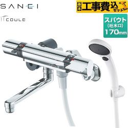 三栄 COULEシリーズ 浴室水栓 SK18121CT2-13 工事費込