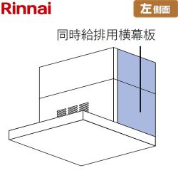 リンナイ 同時給排用横幕板 左側面 レンジフード部材 SPBS6070-A350LSV