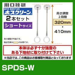 川口技研 室内物干しユニット SPDS-W--2SET