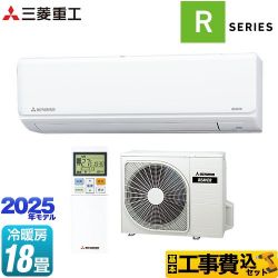 三菱重工 ビーバーエアコン Rシリーズ ルームエアコン SRK5625R2-W 工事費込