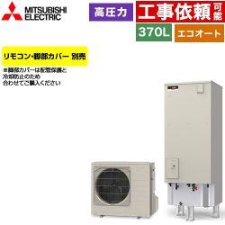 三菱 Vシリーズ エコキュート SRT-C377