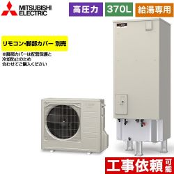 三菱 Aシリーズ エコキュート SRT-N376-2