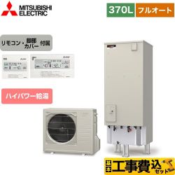 三菱 Sシリーズ エコキュート SRT-S376U＋RMCB-F6SE 工事費込