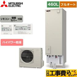 三菱 Sシリーズ エコキュート SRT-S466U＋RMCB-F6SE 工事費込