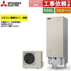 三菱 Sシリーズ エコキュート SRT-S557U