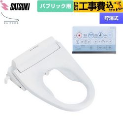 さつき ZA FREE Bシリーズ パブリック用 前広便座 温水洗浄便座 STK-B110W 工事費込