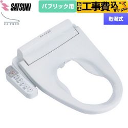 さつき ZA FREE Bシリーズ パブリック用 前広便座 温水洗浄便座 STK-B410W 工事費込