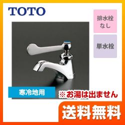 TOTO 洗面水栓 T205QFRC