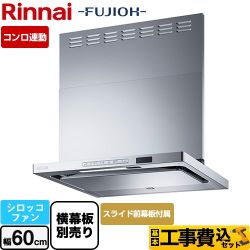 リンナイ TAGシリーズ プレミアム レンジフード TAG-REC-AP601-SV 工事セット