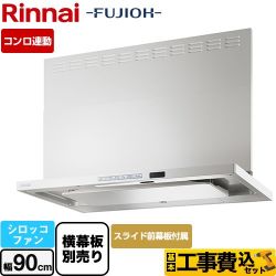 リンナイ TAGシリーズ プレミアム レンジフード TAG-REC-AP901-FW 工事セット