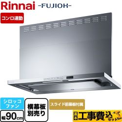 リンナイ TAGシリーズ プレミアム レンジフード TAG-REC-AP901-SV 工事セット