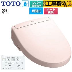 TOTO ウォシュレットSS グレードSS2 温水洗浄便座 TCF6544-SR2 工事費込