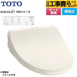 TOTO ウォシュレット KMシリーズ 温水洗浄便座 TCF8CKM11-SC1 工事費込
