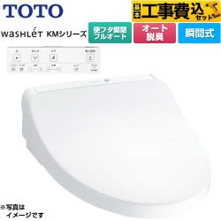 TOTO ウォシュレット KMシリーズ 温水洗浄便座 TCF8CKM31-NW1 工事費込