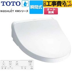 TOTO ウォシュレット KMシリーズ 温水洗浄便座 TCF8FKM12-NW1 工事費込