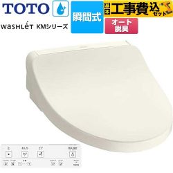 TOTO ウォシュレット KMシリーズ 温水洗浄便座 TCF8FKM12-SC1 工事費込