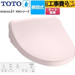 TOTO ウォシュレット KMシリーズ 温水洗浄便座 TCF8FKM12-SR2 工事費込